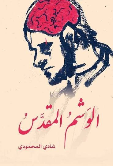 الوشم المقدس